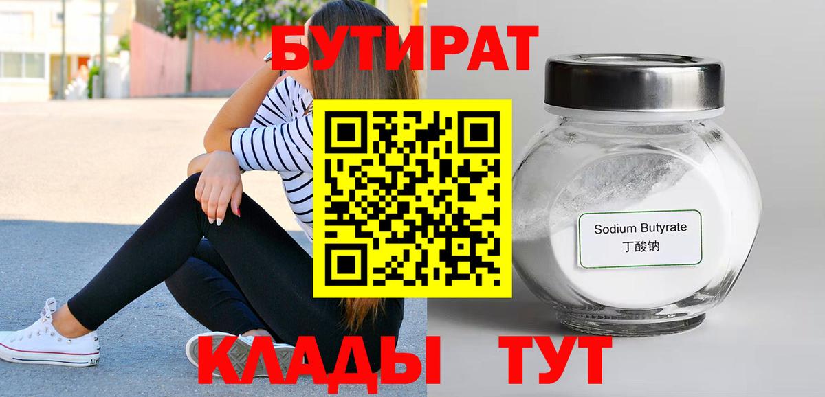 БУТИРАТ BDO Серов