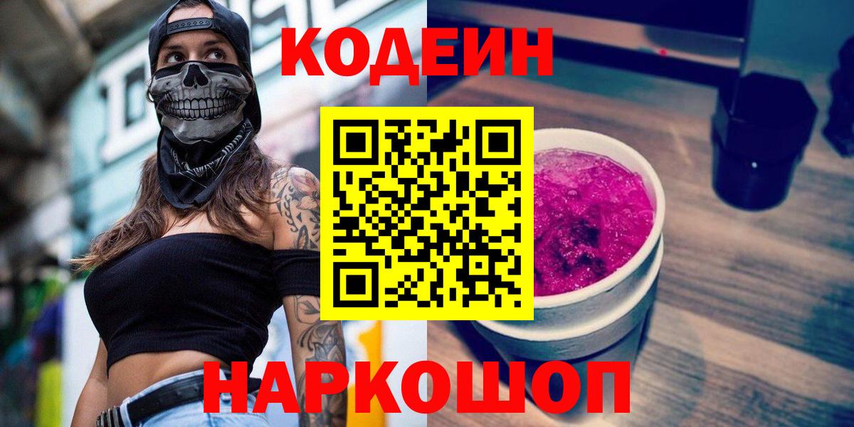 Кодеин напиток Lean (лин)  Кодеин Purple Drank  Серов  Вход с VPN 